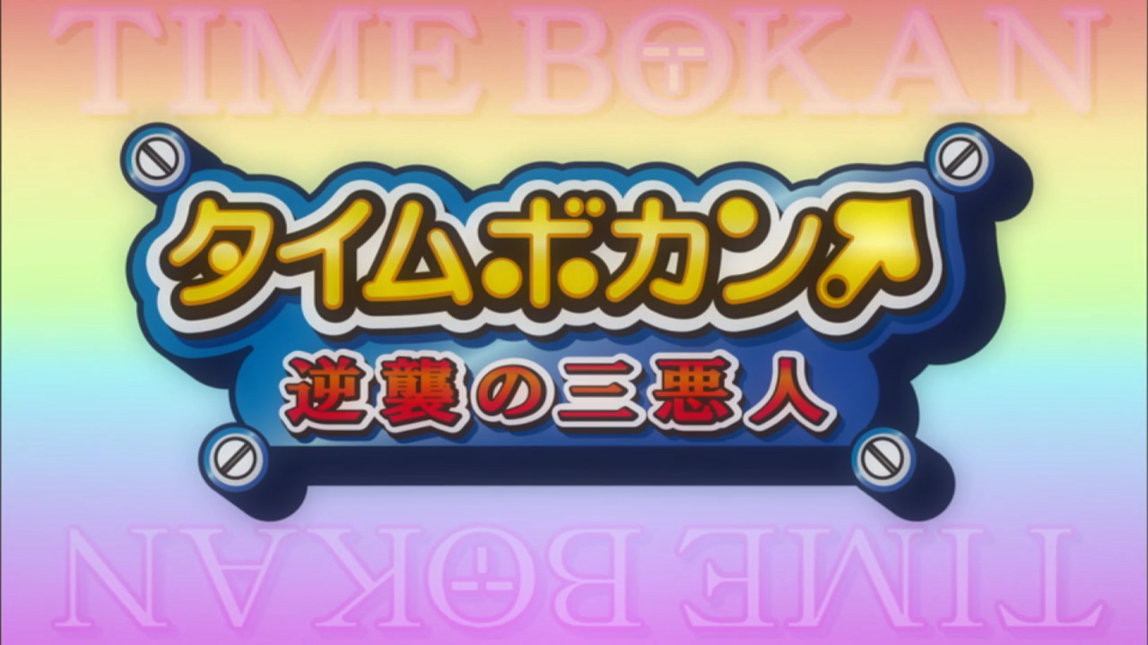 Time Bokan: Gyakushuu no San Akunin (PuyaSubs!)